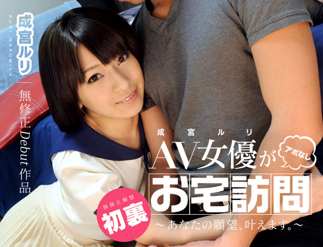 050914-844加勒比AV女優自宅訪問~成宮ルリ