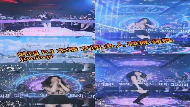 韩国 BJ 主播 女团 多人 裸舞 骚舞【1】jinricp