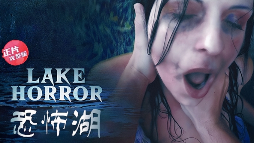 正片恐怖湖-湖上淹死的美女来找我