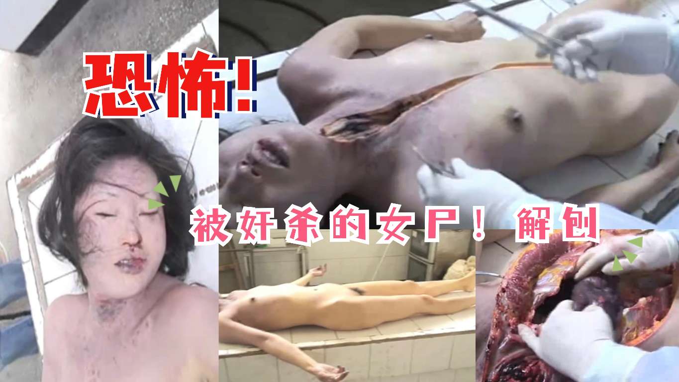 【暗网恐怖】被奸杀的女尸！解刨