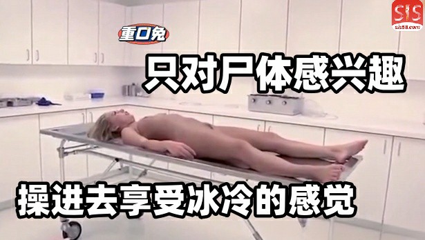 【恐怖色情】法医最爱遇到年轻漂亮的女尸了，可以强奸一波