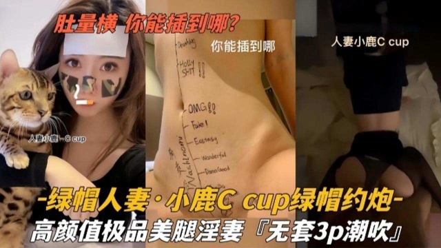 【绿帽人妻】小鹿cup绿帽约炮高颜值极品美腿淫妻无套3p潮吹