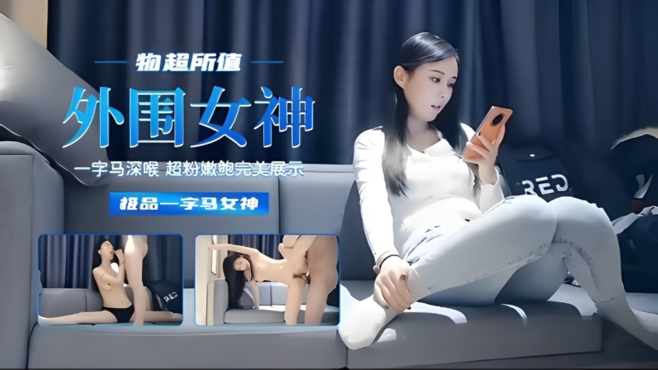 物超所值外围女神，一字马深喉超粉嫩鲍完美展示极品一字马女神