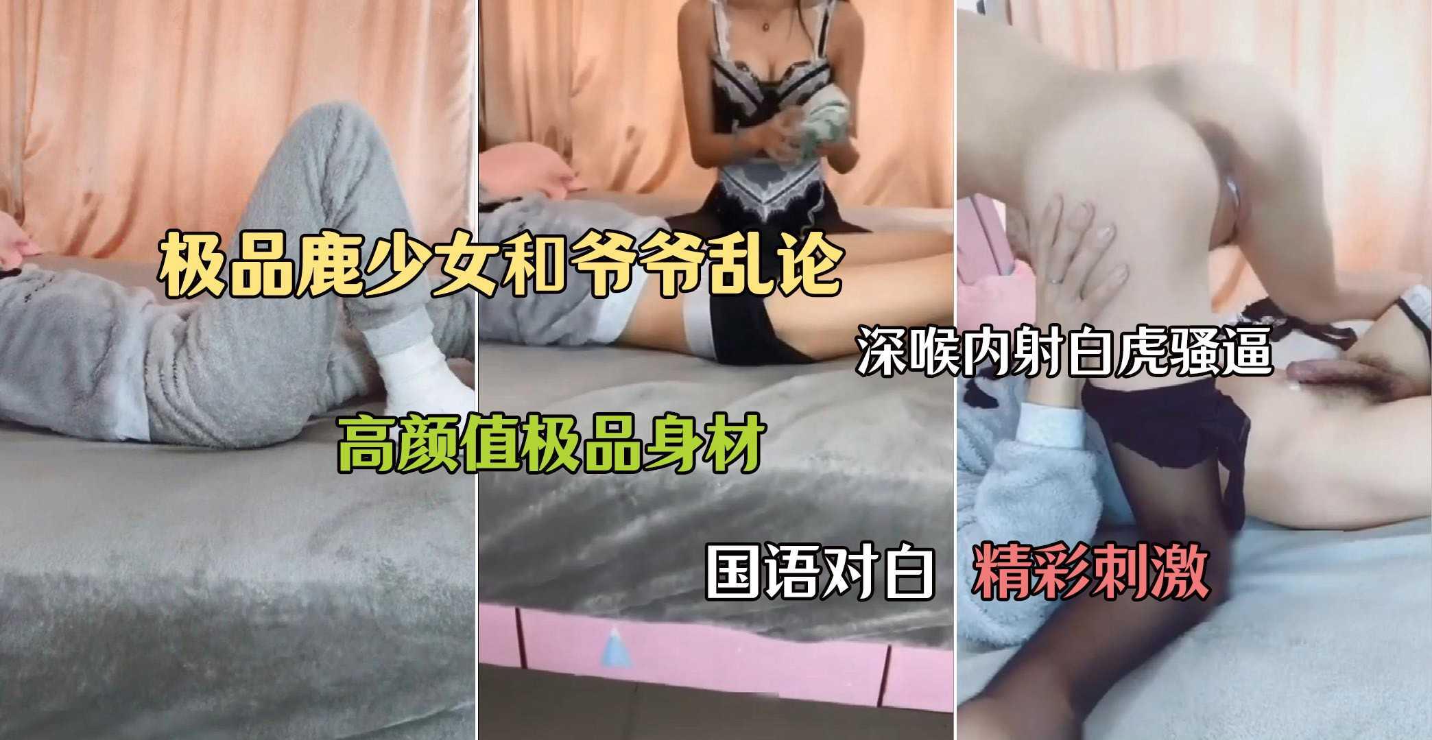 极品鹿少女和爷爷乱论深喉内射白虎骚逼极品身材国语对白精彩刺激_z1tiktok