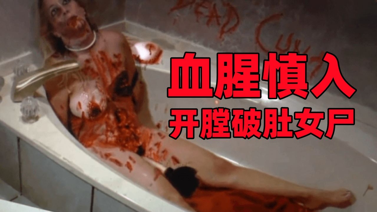 重口系列-开膛破肚女尸