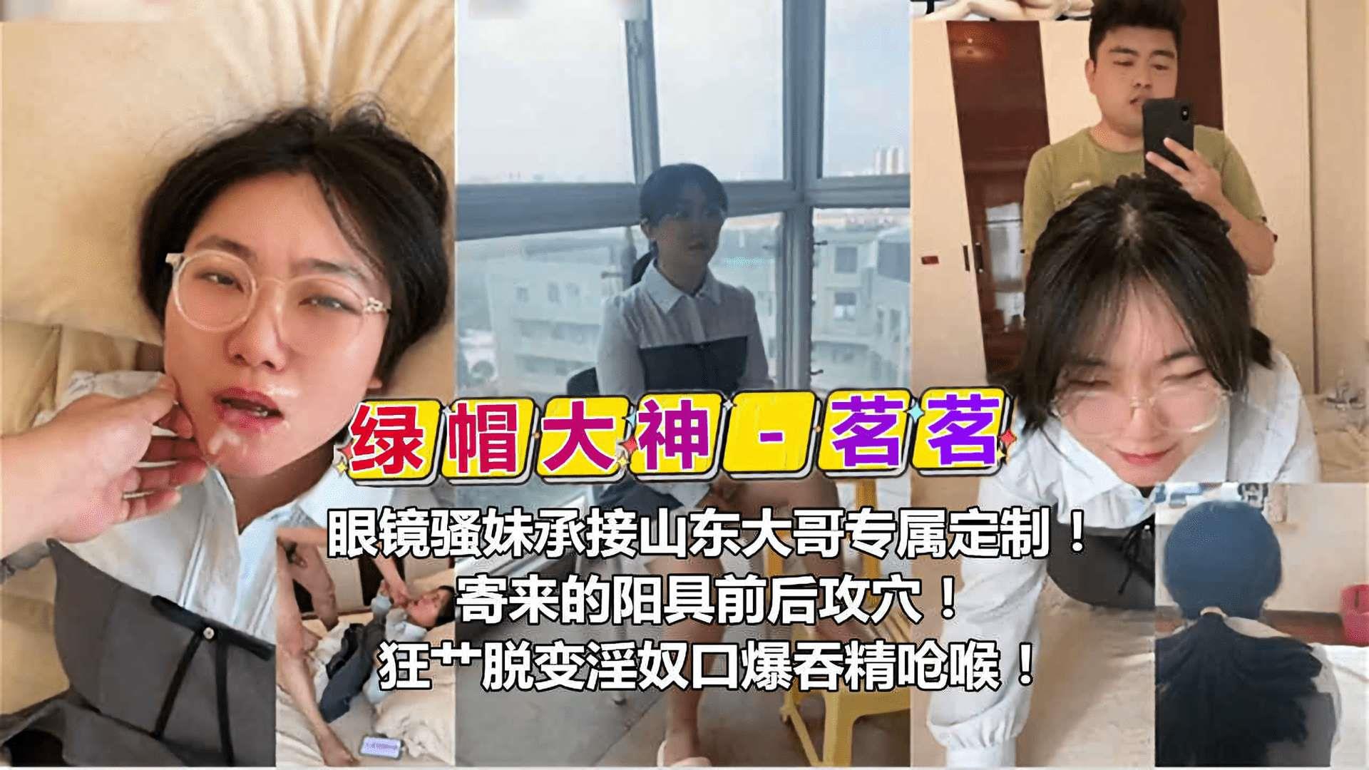 【绿帽大神茗茗]眼镜骚妹承接山东大哥专属定制，寄来的阳具前后攻穴，狂操脱变口暴吞精呛候