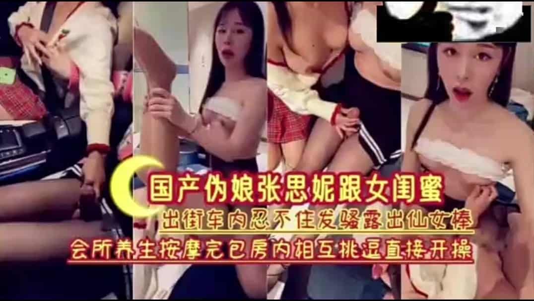 国产伪娘骚逼