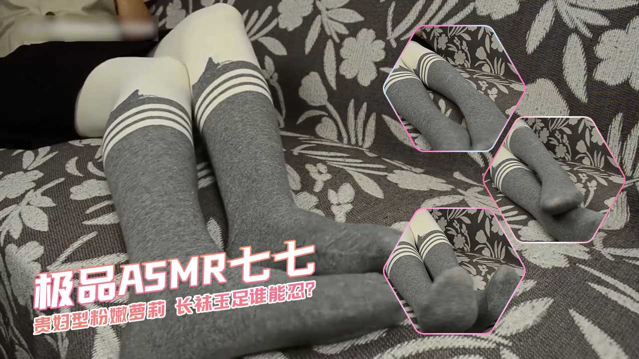 极品ASMR七七贵妇型粉嫩萝莉长袜玉足谁能忍?