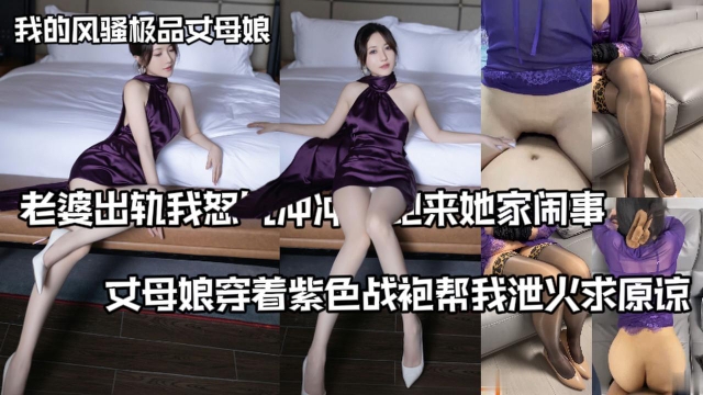 我的风骚极品丈母娘❤️老婆出轨我怒气冲冲的跑来她家闹事丈母娘穿着紫色战袍帮我泄火求原谅
