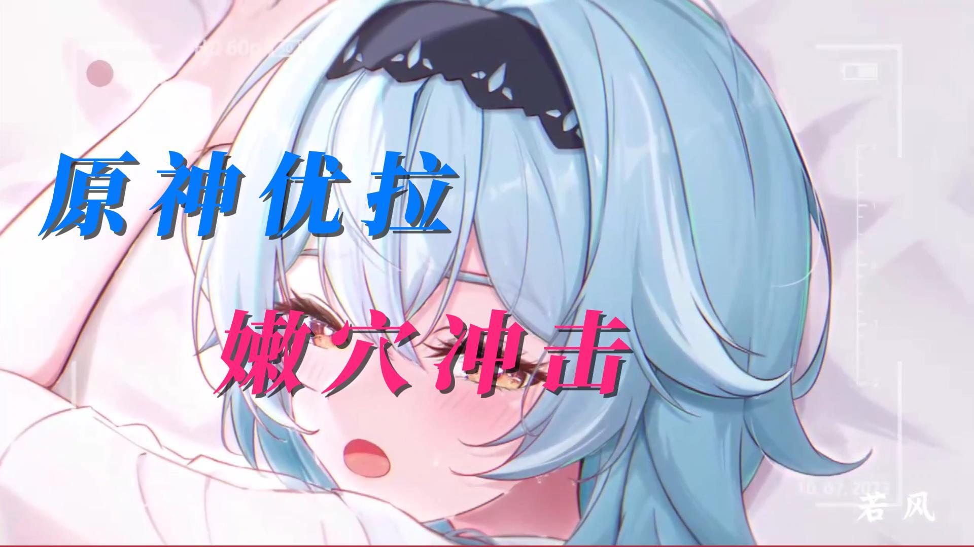 原神优拉-嫩穴冲击~