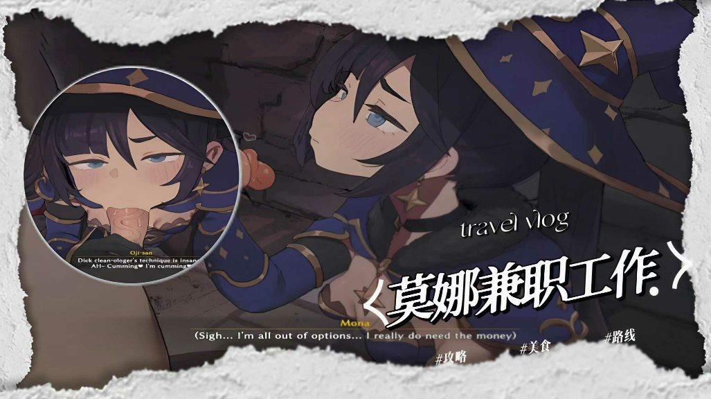 原神：莫娜的奇妙兼职工作