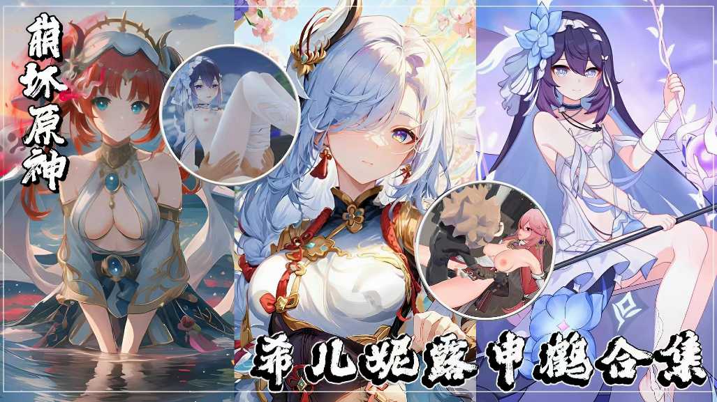 原神女神合集系列