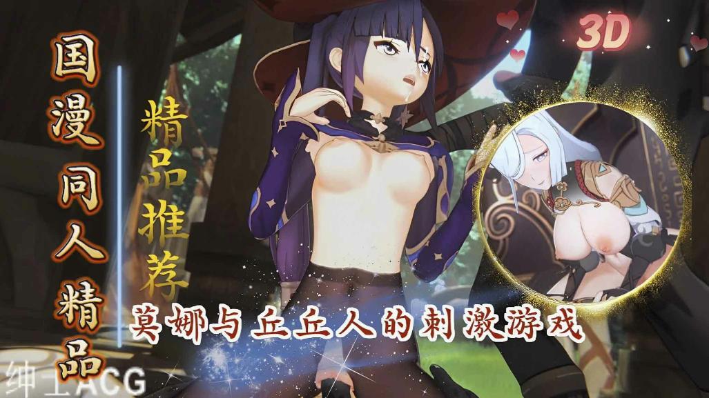 原神：莫娜勇闯丘丘巢穴