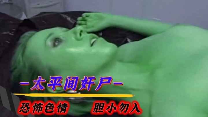 【恐怖色情】太平间奸尸