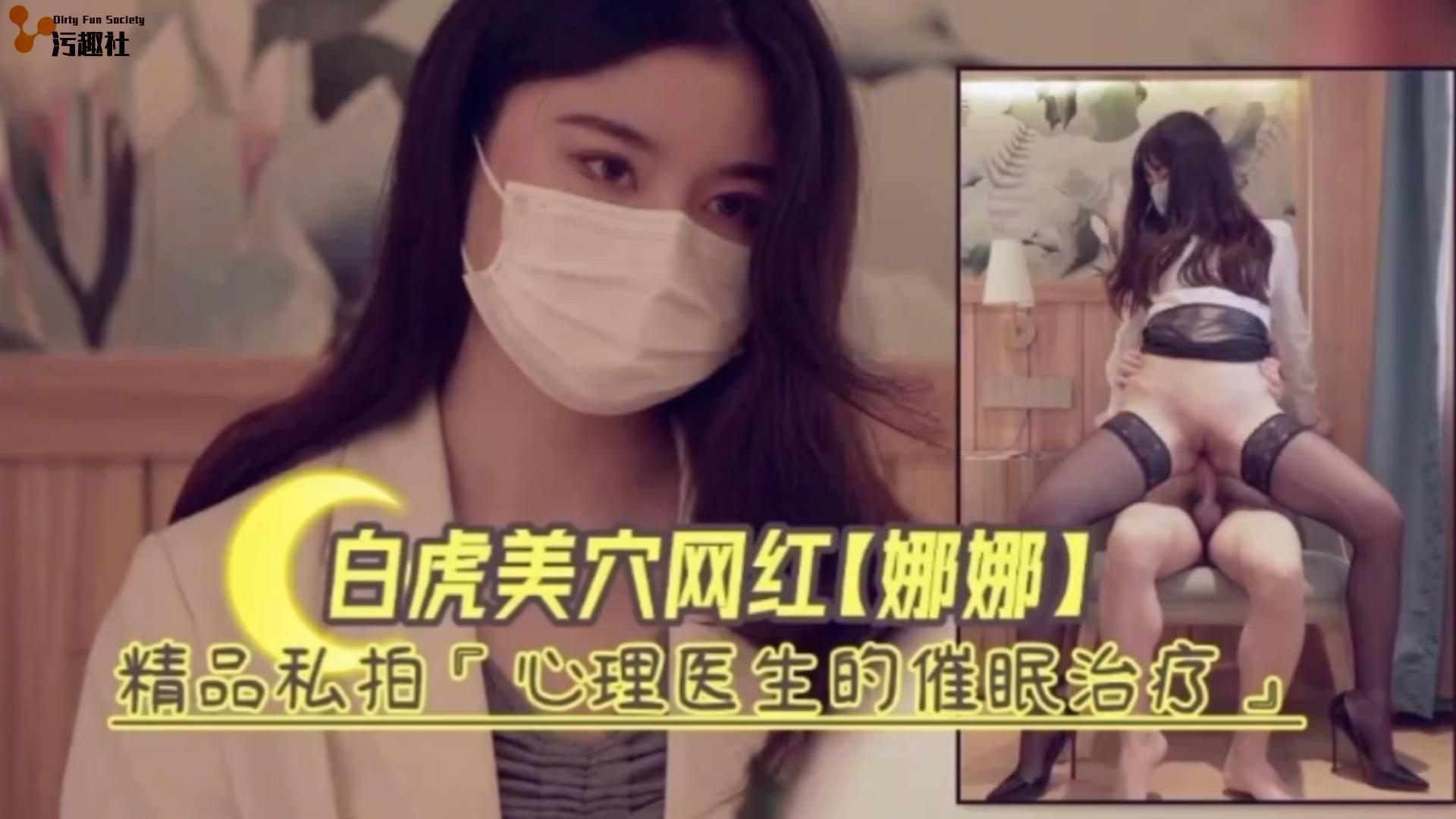 白虎嫩穴网红娜娜精品私拍‘心理医生的催眠治疗'