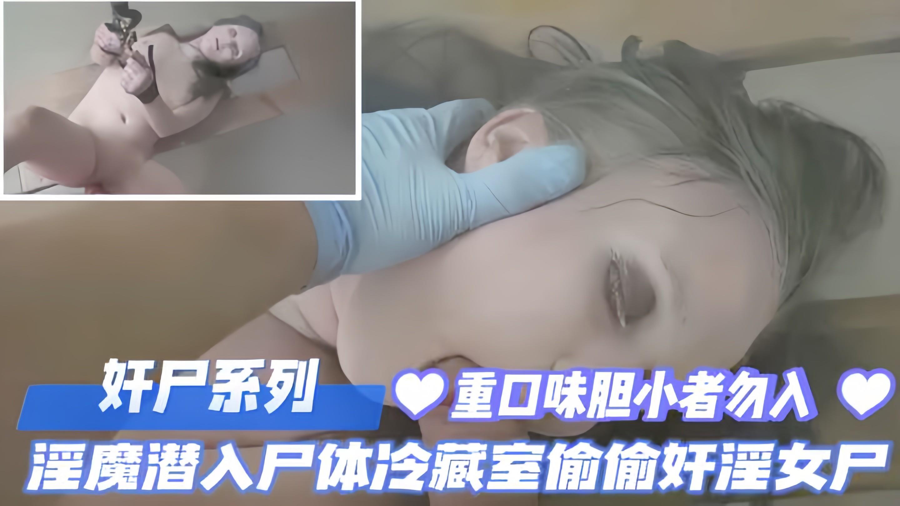 奸尸系列，淫魔潜入尸体冷藏室偷偷奸淫女尸体！