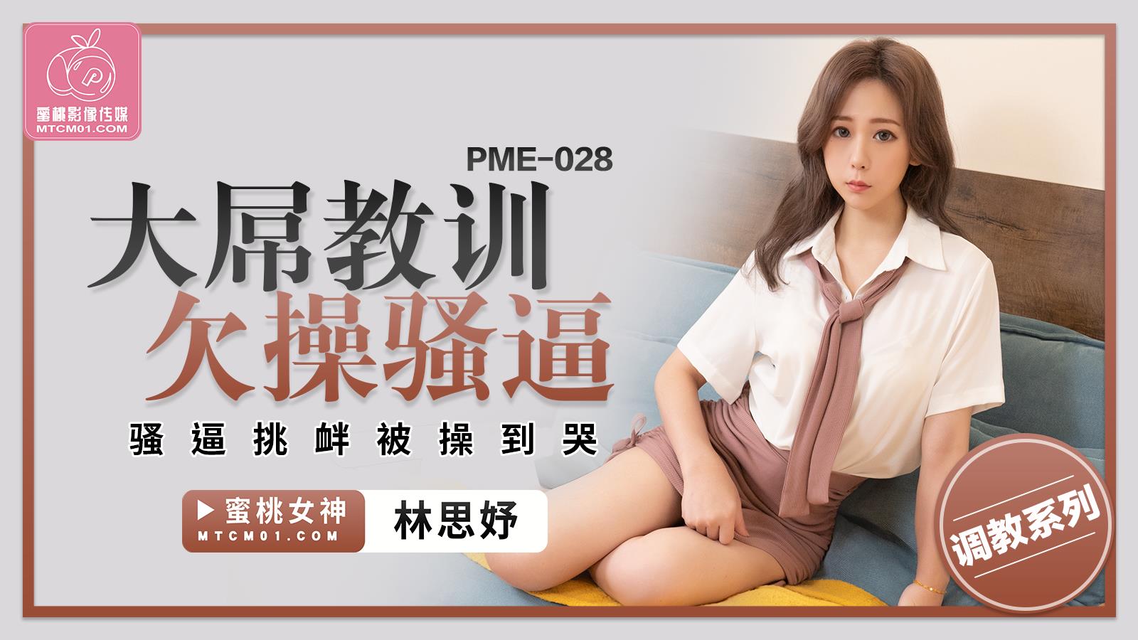 蜜桃传媒PME-028大屌教训欠操骚逼林思妤中文字幕