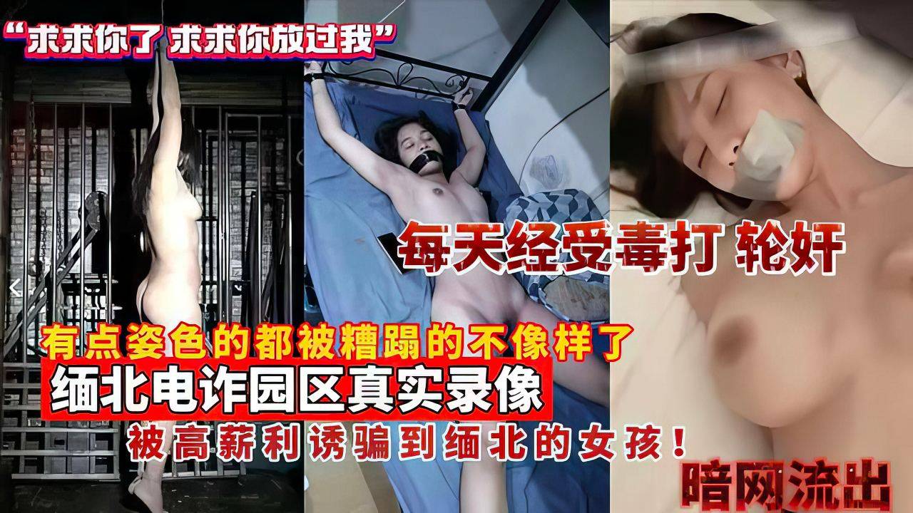 缅甸诈骗园区真实视频 被高韩利诱编到秘鲁的女孩有点色的都被炸场了不像样!
