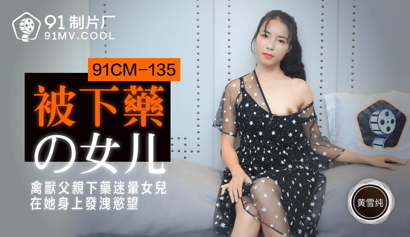 91CM-135《被下药的女儿》黄雪纯