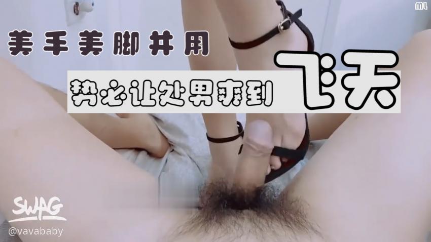 台湾SWAGvavababy美手美脚并用让处男爽到升天
