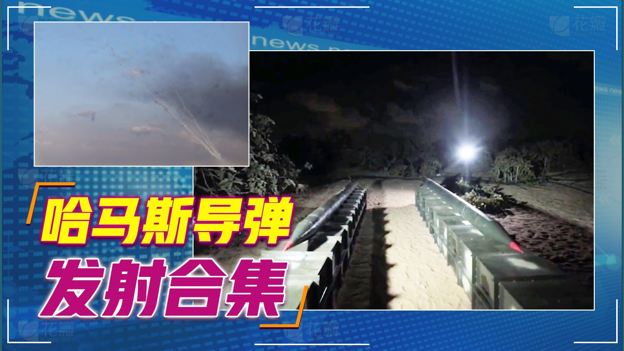 哈马斯导弹发射合集