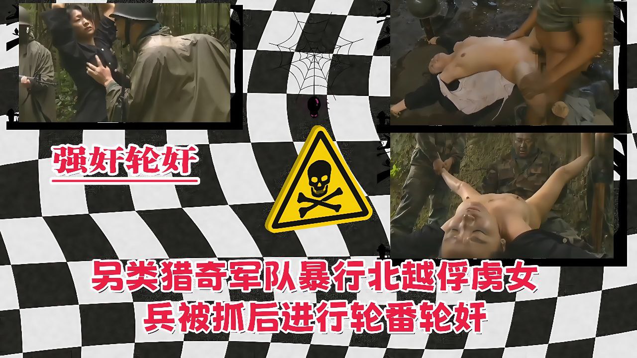 【强奸轮奸】另类猎奇军队暴行北越俘虏女兵，被抓后进行轮番轮奸强奸！