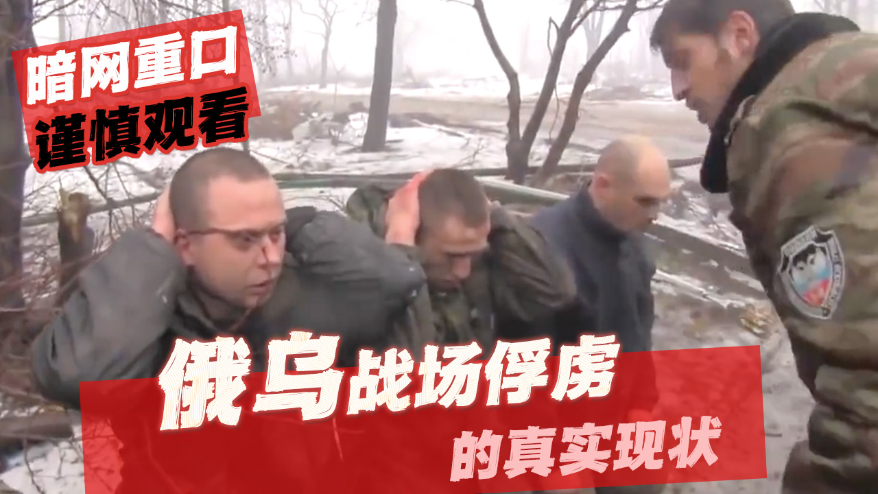 暗网重口，谨慎观看！俄乌战场被俘虏的真实现状