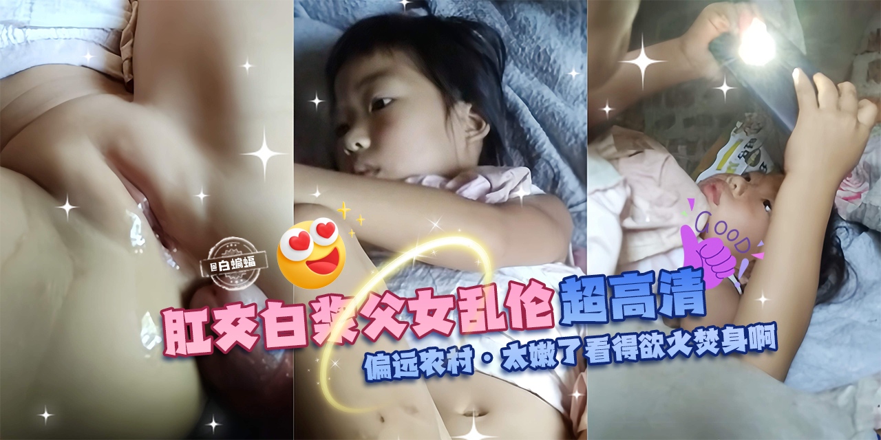 肛交白浆父女乱伦超高清，偏远农村，太嫩了 看得我欲火焚身-