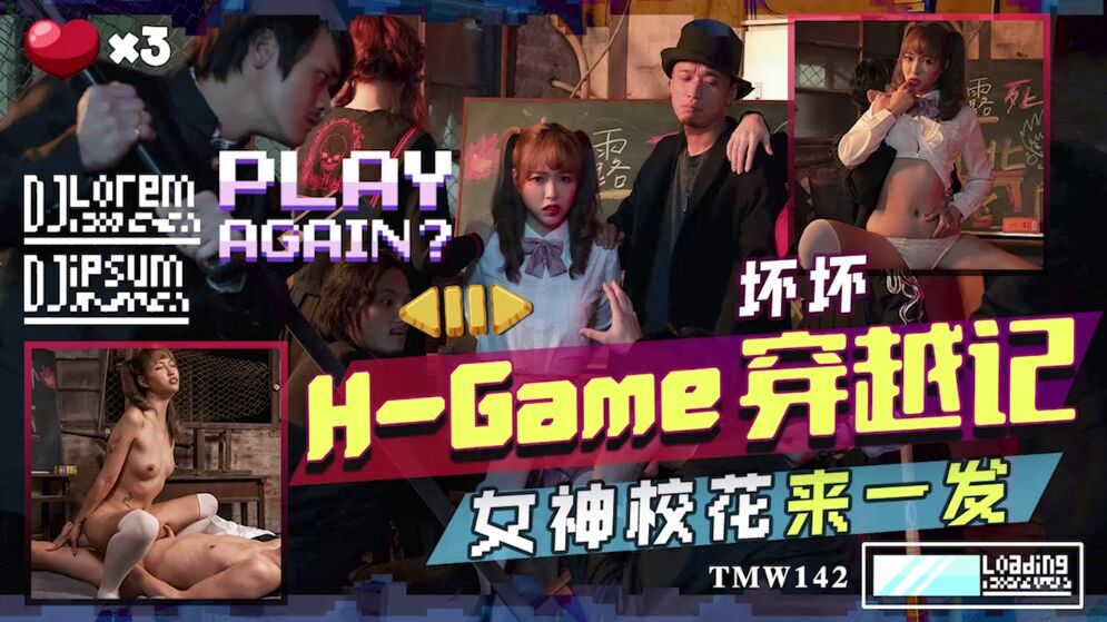 天美传媒 TMW142 H-Game穿越记女神校花来一发