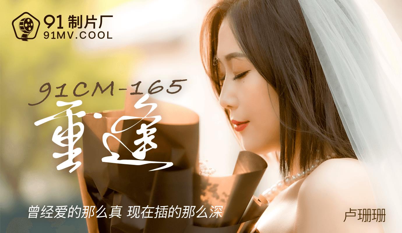 91CM-165. 重逢-卢珊珊