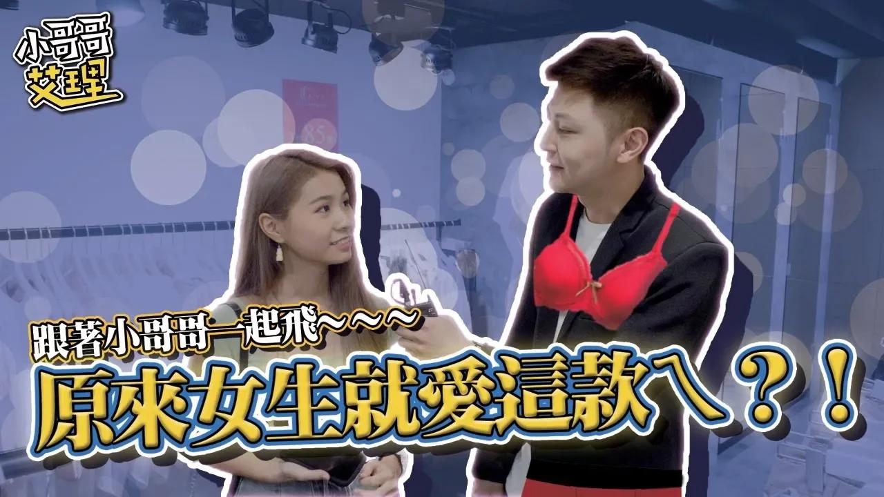 什麼！！原來女生都愛穿這款內衣褲！？竟訪問到知名網紅（Miki 咏瑄）【小哥哥艾里】