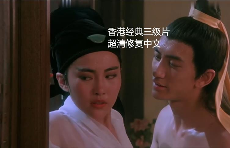香港经典三级片超清修复中