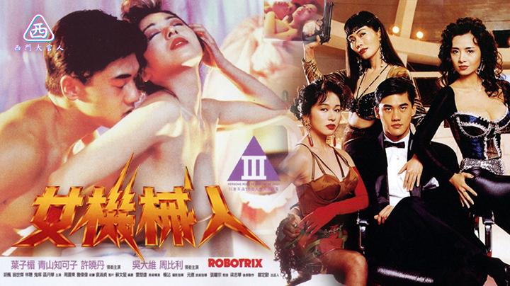 【西门大官人】女机械人 香港经典三级片天然美女日本演员青山知可子