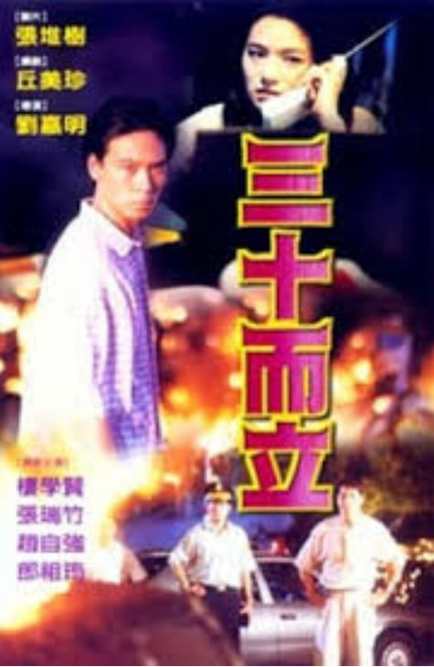 三十而立【MISS放映室】_OMSF