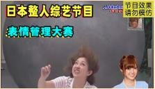 日本整人综艺有多丧心病狂？被直径2米的大球撞飞，还要表情管理