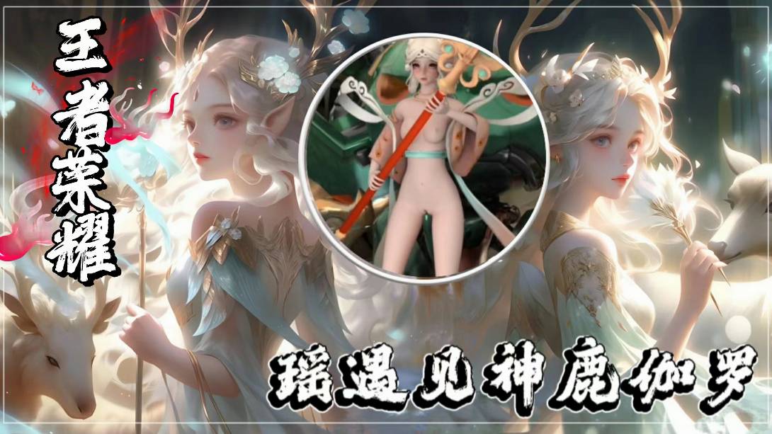 王者瑶遇见神鹿伽罗