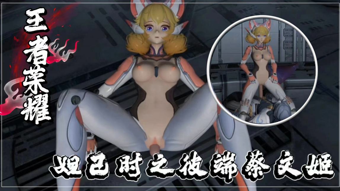 王者妲己时之彼端蔡文姬