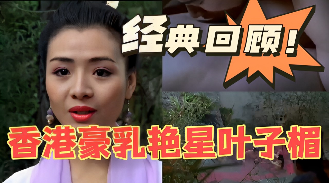 经典回顾香港豪乳艳星叶子楣！