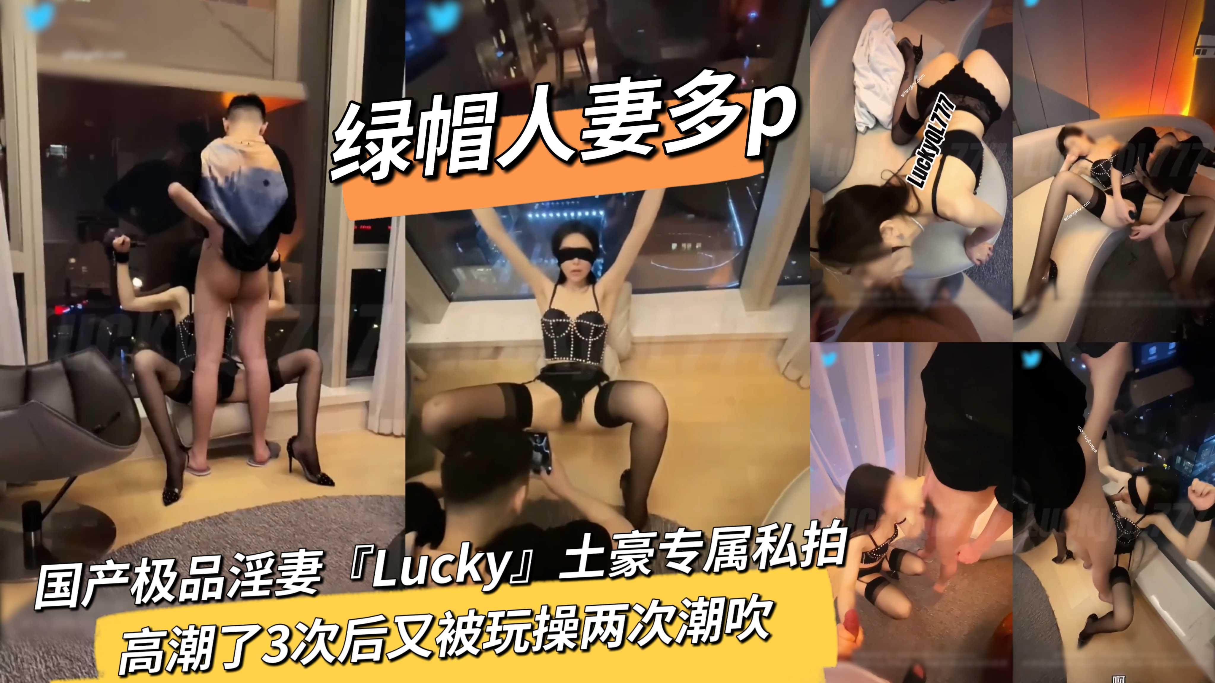 国产极品淫妻『Lucky』土豪专属私拍高潮了3次后又被玩操两次潮吹