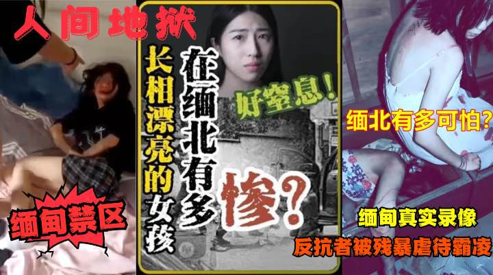【缅北揭秘】被骗来缅北的女猪仔业绩不达标，沦为高管们的发泄对象