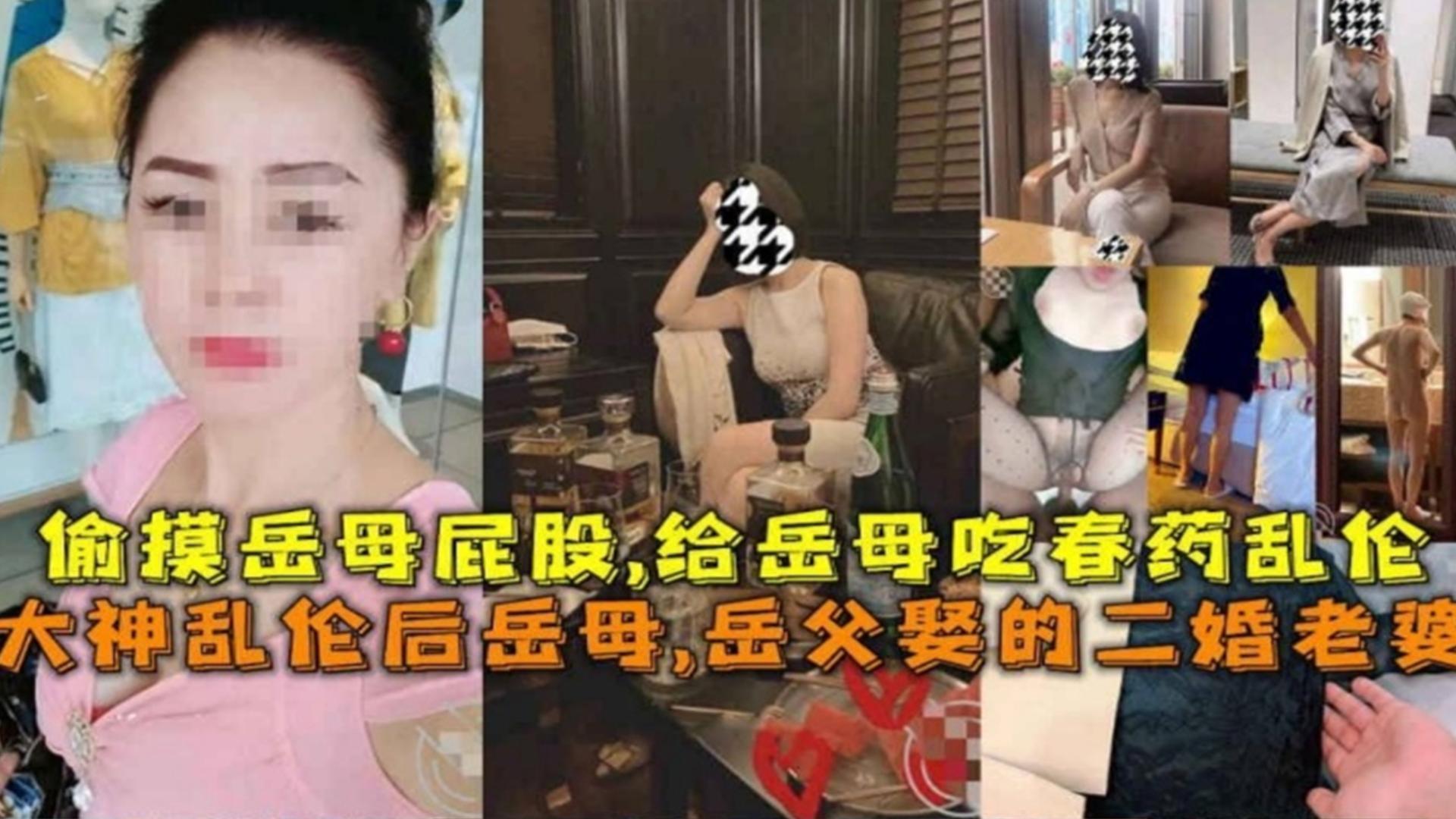 泡芙精选-偷摸岳父娶的二婚岳母屁股，给岳母吃春药乱伦，太刺激了！