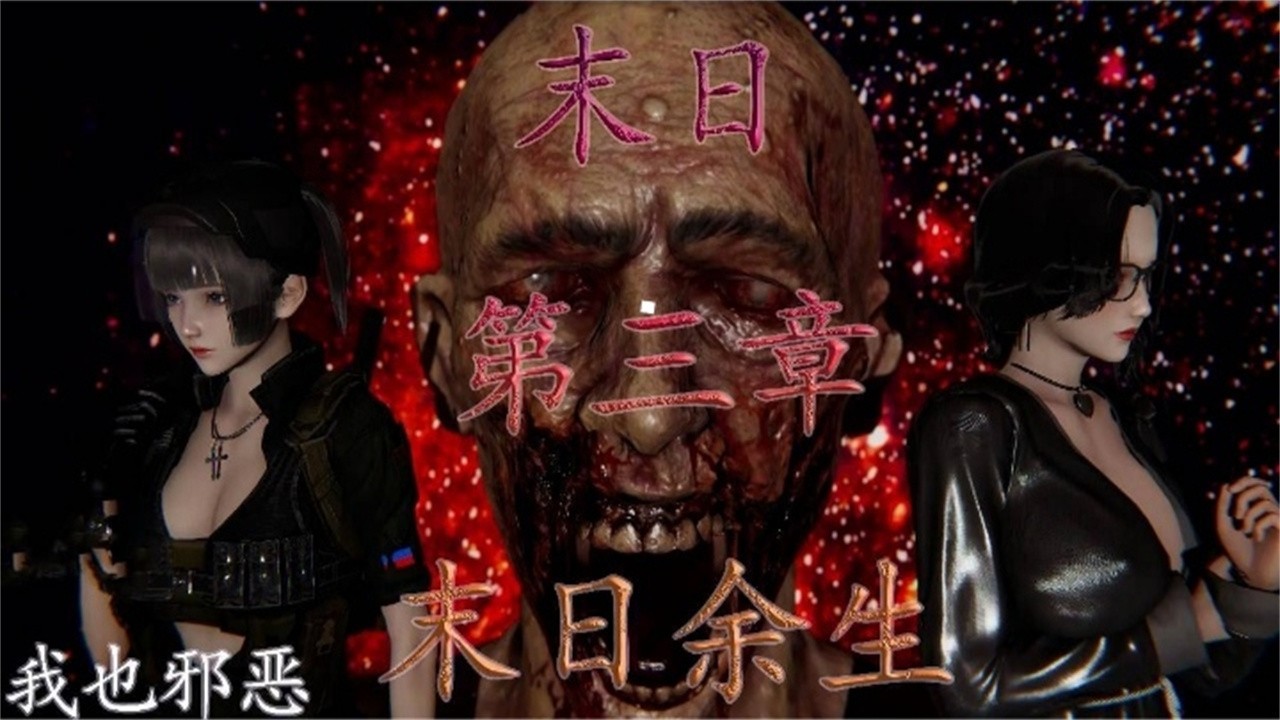 动漫 末日余生 第三章重磅来袭