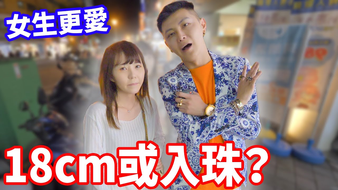 實測18cm VS 入珠 哪個比較爽？！【小哥哥艾里】