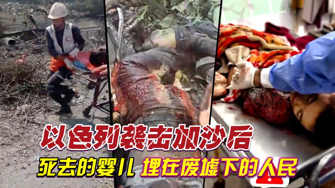 【以巴战争】以色列袭击加沙后的以中死去的婴儿，市灵被埋在轰炸的废墟下面