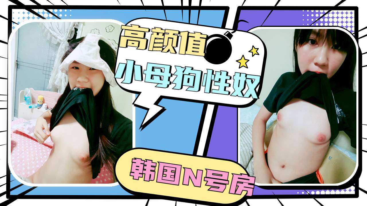 高颜值高中少女母狗被财阀调教各种道具擦逼！内裤套头