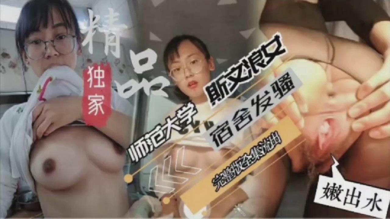 极品大学美女宿舍发烧自慰