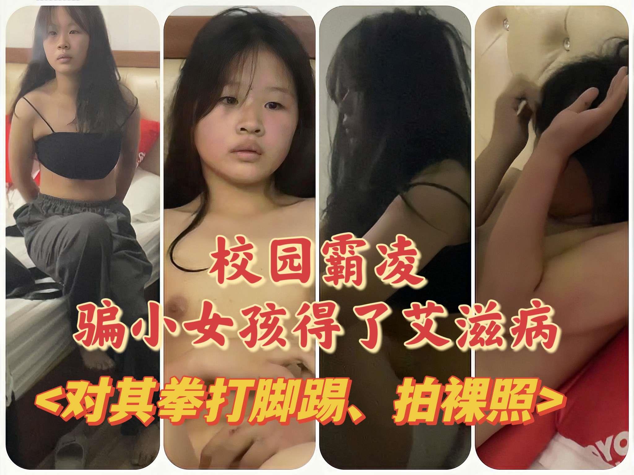 校园霸凌，骗小女孩得了艾滋病，并对其拳打脚踢，拍裸照！