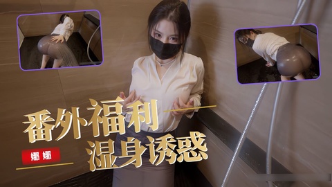 娜娜 番外福利篇【浴室喷洒大肥臀】若隐若现的诱惑