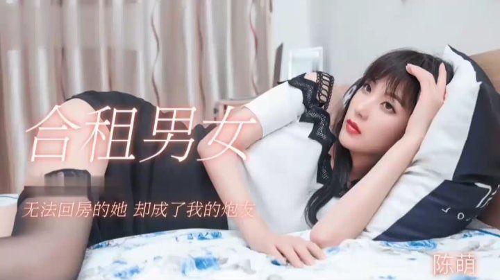 91制片厂 (合租男女)无法回房的她 却成了我的炮友 陈萌