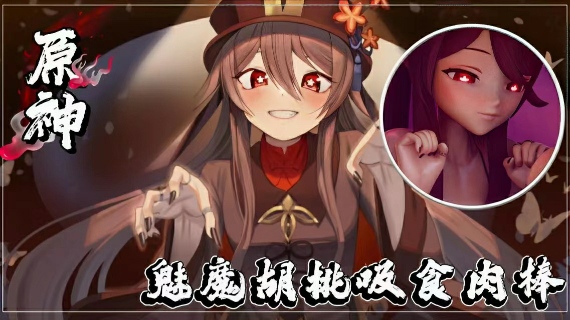 【顶级原神】魅魔胡桃又纯又欲